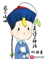 《我不小心复活了神话》