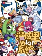《漫威里的lol系统》