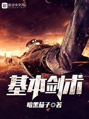 《基本剑术》