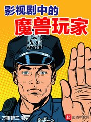 《影视剧中的魔兽玩家》