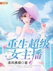 《重生超级女主播》