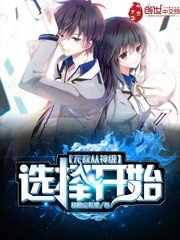 《无敌从神级选择开始》