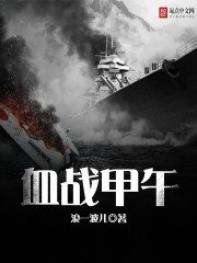 《血战甲午》