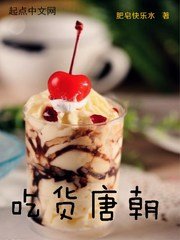 《吃货唐朝》