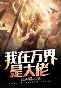 《我在万界是大佬》