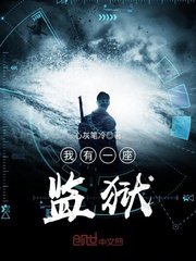 《我有一座监狱》