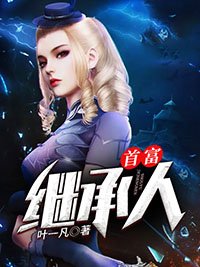 《首富继承人》