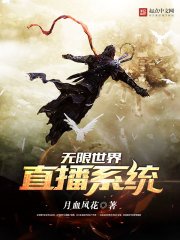 《无限世界直播系统》