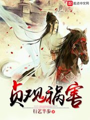 《贞观祸害》