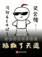 《身为职业玩家的我拯救了天道》