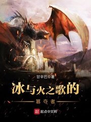 《冰与火之歌的篡夺者》