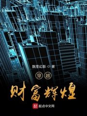 《穿越财富辉煌》
