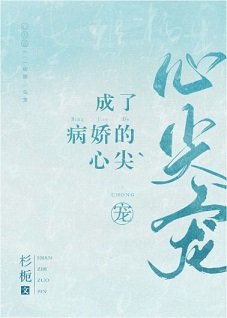 《成了病娇的心尖宠》