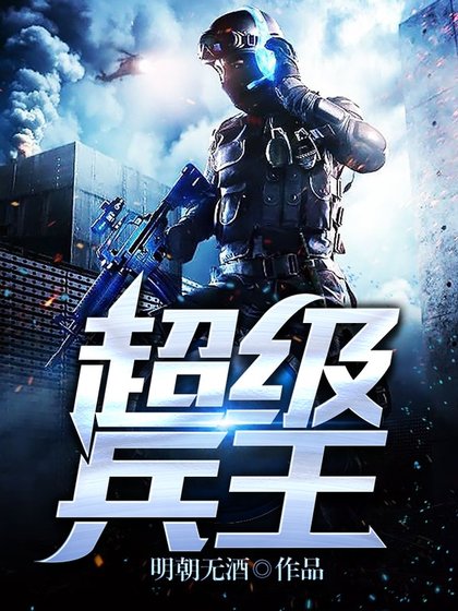 《超级兵王》