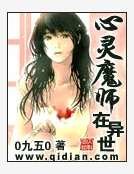 《心灵魔师在异世》