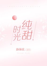 《纯甜时光》