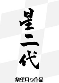 《星二代》