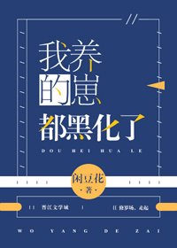 《(BL/综漫同人)我养的崽都黑化了》