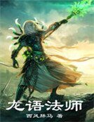 《龙语法师》