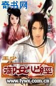 《御女心经》
