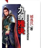 《九剑残诀》