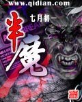 《半魔》