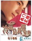 《冷面总裁强宠妻》