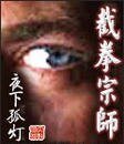 《截拳宗师》