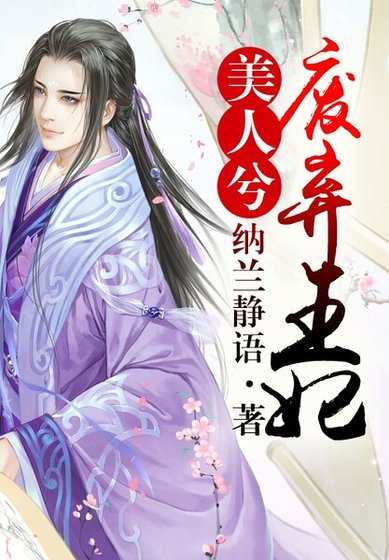 《美人兮:废弃王妃》