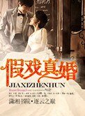 《假戏真婚(高干)》