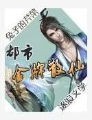 都市金牌散仙