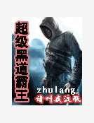 《超级黑道霸王》