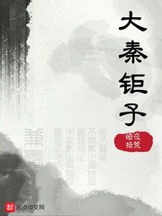 《大秦钜子》