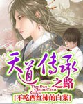 《天道传承之路》