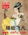 《随欲飞凡》