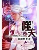 《噬天》