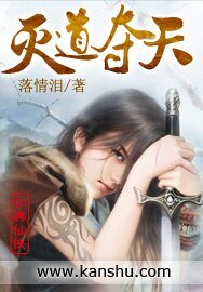 《灭道夺天》