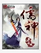 《儒神》