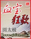 《血宝狂歌》