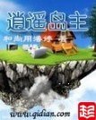 《逍遥岛主》