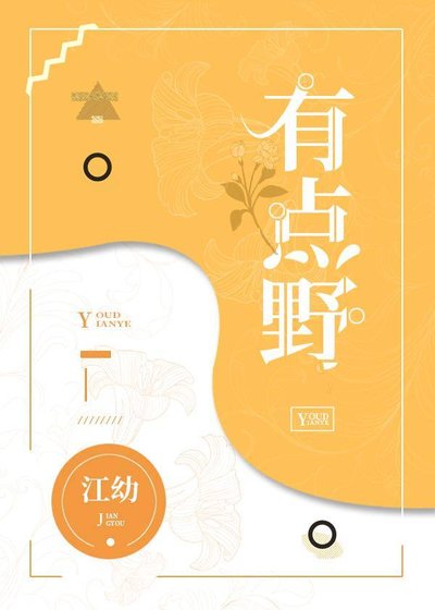 《有点野》