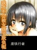 《我才不会被女孩子欺负呢》