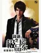 《网游之极品房东》