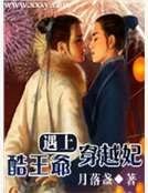酷王爷遇上穿越妃