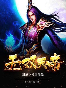 《无双天帝》