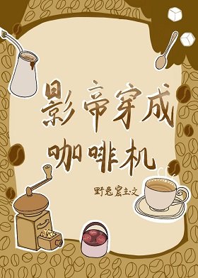 《影帝穿成咖啡机》