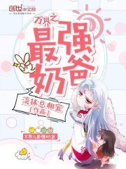 《万界之最强奶爸》