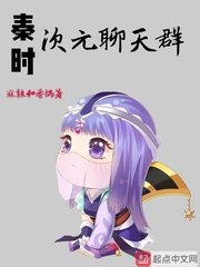 《秦时次元聊天群》