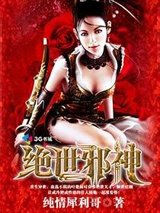 《绝世邪神》