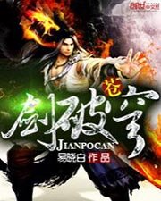 《剑破苍穹》